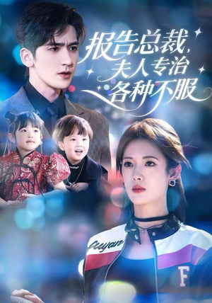 报告总裁，夫人专治各种不服（66集）热播古装短剧