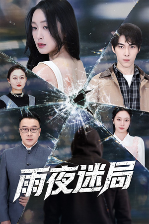 沉默的真相之雨夜原罪(52集) 沉默的真相之雨夜原罪(52集)最后一集