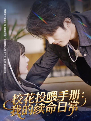 校花投喂手册：我的续命日常（84集）精彩短剧看全集