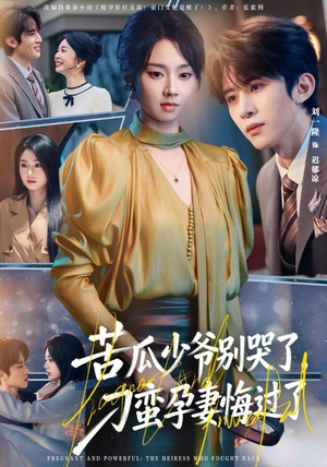 苦瓜少爷别哭了，刁蛮孕妻悔过了（83集）高质量短剧推荐