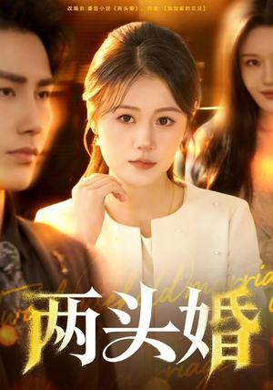 两头婚（60集）西瓜短剧免费看