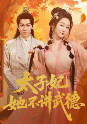 太子妃她不讲武德（100集）热播短剧来袭