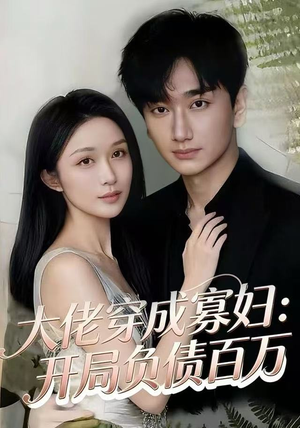 大佬穿成寡妇：开局负债百万（45集）最火爆短剧