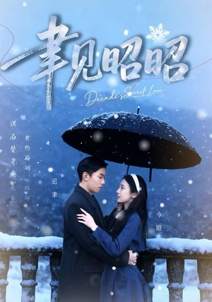 聿见昭昭（60集）精彩的网络短剧