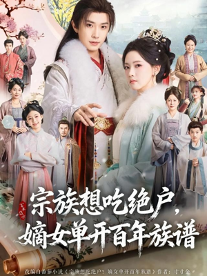 宗族想吃绝户，嫡女单开百年族谱（85集）战神短剧推荐