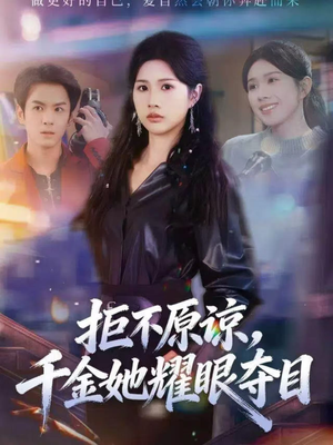 拒不原谅，千金她耀眼夺目（67集）最新短剧抢先看