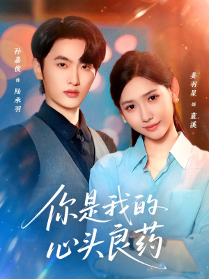 你是我的心头良药（32集）全集免费