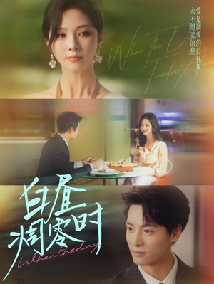 白昼凋零时（61集）短剧免费分享