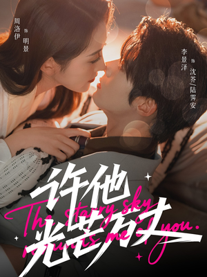 许他光芒万丈（61集）高分推荐免费看