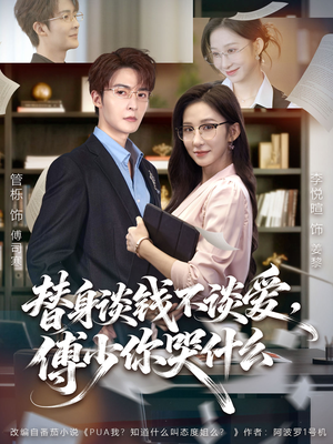 别谈恋爱，姐只想搞事业（66集）一起看短剧