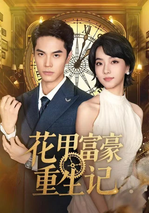 花甲富豪重生记（50集）更新时间一览表