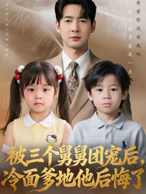 被三个舅舅团宠后，冷面爹地他后悔了（72集）在线免费观看