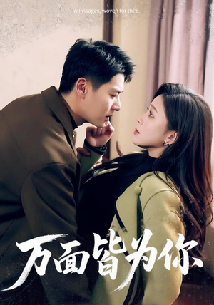 万面皆为你（96集）甜宠短剧推荐