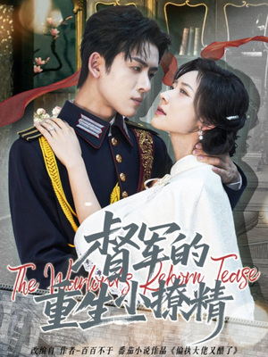 督军的重生小撩精（78集）短剧热门推荐