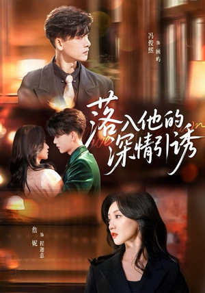 落入他的深情引诱（65集）短剧免费观看