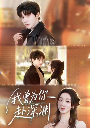 我曾为你赴深渊(63集) 我曾为你赴深渊(63集)第一集