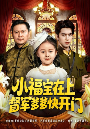 小福宝在上督军爹爹快开门(60集) 小福宝在上督军爹爹快开门(60集)免费在线看