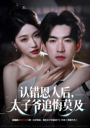 认错恩人后，太子爷追悔莫及（55集）网盘在线观看