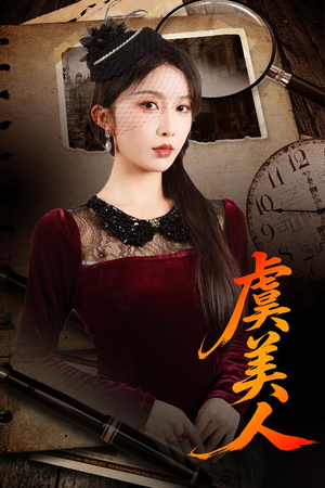 虞美人（60集）真的太好看了