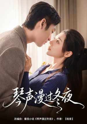 琴声漫过冬夜（61集）全集免费