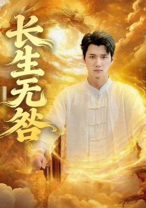 长生无咎（60集）经典老剧免费看