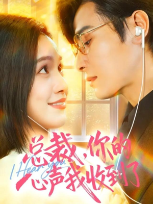 总裁，你的心声我收到了（60集）免费看全网短剧