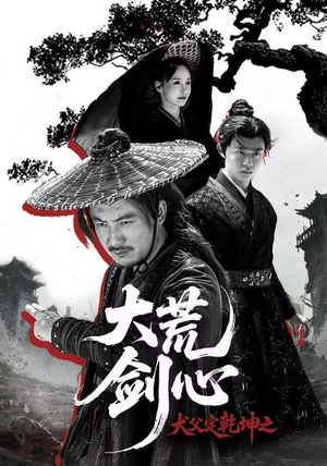 犬父定乾坤之大荒剑心(66集) 犬父定乾坤之大荒剑心(66集)免费观看就是爽