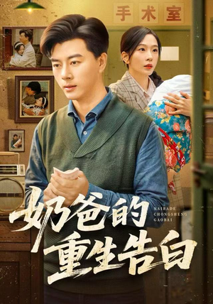 奶爸的重生告白(81集) 奶爸的重生告白(81集)火热短剧抢先看