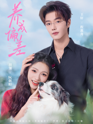 养成偏差(70集) 养成偏差(70集)全剧免费观看