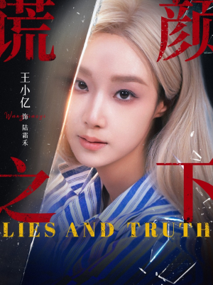 谎颜之下(70集) 谎颜之下(70集)大结局一气呵成