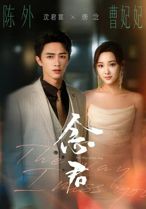 念君（60集）最热短剧推荐