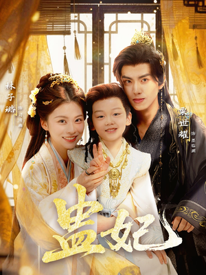 盅妃(70集) 盅妃(70集)短剧太精彩了