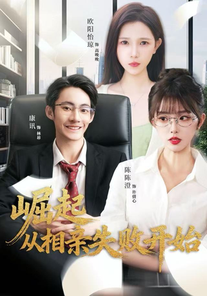 崛起从相亲失败开始（80集）古装短剧热播