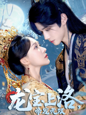 龙宝上洛帝宠无双（60集）今日短剧分享