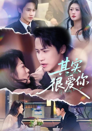 其实很爱你（63集）全季一次看完