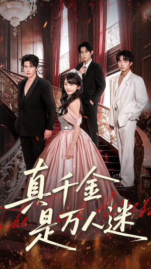 真千金是万人迷(100集) 真千金是万人迷(100集)最火短剧热播