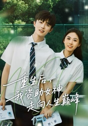 重生后，我资助女神走向人生巅峰（71集）短剧推荐来了