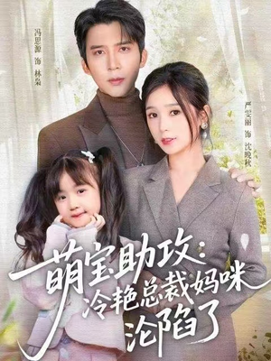 萌宝助攻：冷艳总裁妈咪沦陷了（62集）温柔追捕短剧