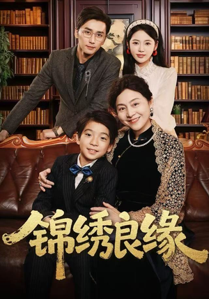 锦绣良缘(70集) 锦绣良缘(70集)短剧解说热门