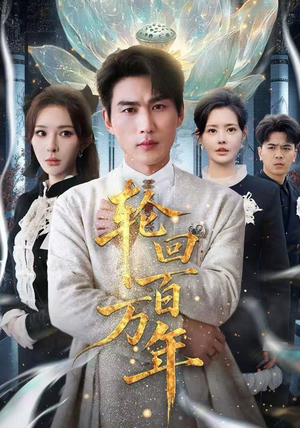 轮回百万年短剧太精彩