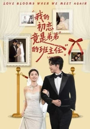 我的初恋竟是弟弟的班主任（57集）网上可以看吗