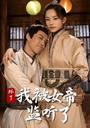 坏了！我被女帝监听了（91集）小短剧推荐