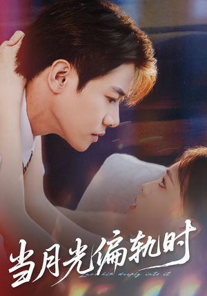 当月光偏轨时（60集）短剧精彩不断