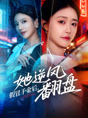 假冒千金后她逆风翻盘(62集) 假冒千金后她逆风翻盘(62集)火热短剧抢先看