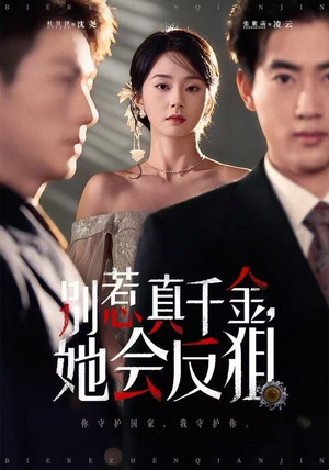 别惹真千金她会反狙（76集）追短剧太上头了