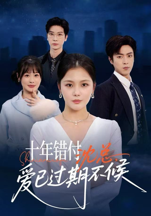 十年错付：沈总，爱已过期不候（51集）好看的短剧