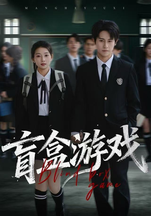 盲盒游戏（23集）短剧在哪个平台