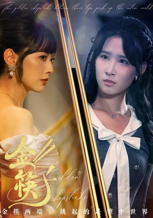 金筷子(75集) 金筷子(75集)亿万短剧抢先看