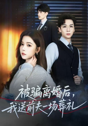 被骗离婚后,我送前夫一场葬礼(61集) 被骗离婚后,我送前夫一场葬礼(61集)热门短剧看不停