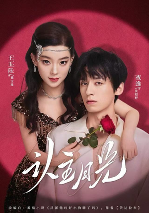 认主月光（60集）小短剧推荐